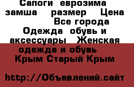 Сапоги, еврозима, замша, 39размер  › Цена ­ 2 000 - Все города Одежда, обувь и аксессуары » Женская одежда и обувь   . Крым,Старый Крым